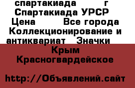 12.1) спартакиада : 1971 г - Спартакиада УРСР › Цена ­ 49 - Все города Коллекционирование и антиквариат » Значки   . Крым,Красногвардейское